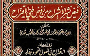 تحميل كتاب فيض نشر الانشراح من طي روض الاقتراح ومعه الاقتراح في أصول النحو وجدله - pdf