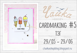 http://chaikashopblog.blogspot.ru/2016/05/card-5.html