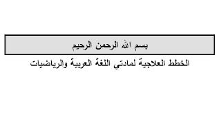 الخطة العلاجية في اللغة العربية والرياضيات للصف الثالث الفصل الاول 2019-2020