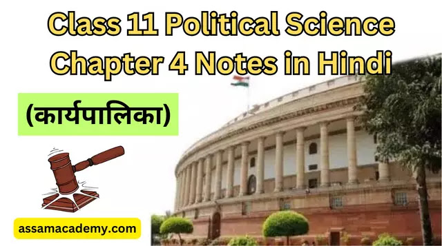 Class 11 Political Science Chapter 4 Notes in Hindi (कार्यपालिका)