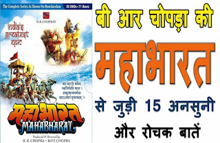 BR Chopra Mahabharat trivia in Hindi