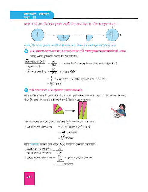বৃত্তের ক্ষেত্রফল - অষ্টাদশ অধ্যায় - WB Class 9 Math suggestion 2023 Part 8