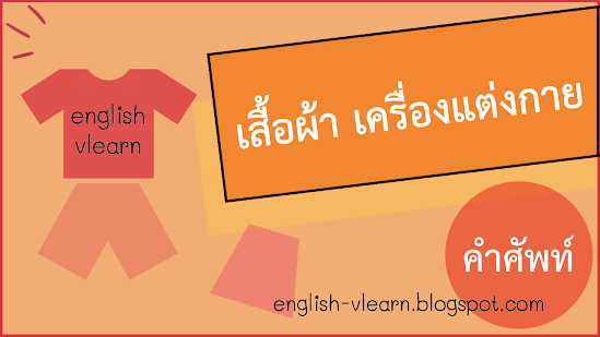 คำศัพท์เสื้อผ้า เครื่องแต่งกาย ภาษาอังกฤษ