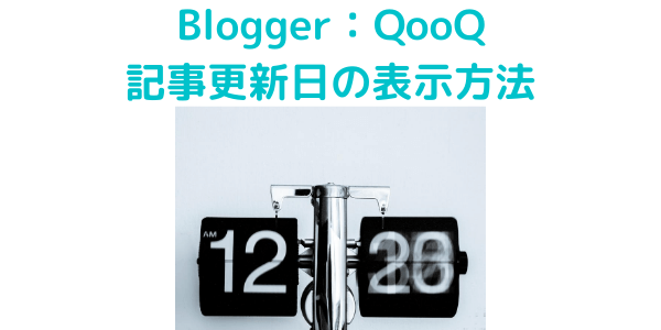 BloggerのQooQでの最新記事、更新日の表示方法