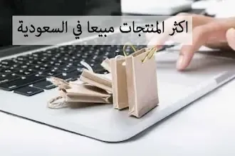 المنتجات الأكثر مبيعا في السعودية