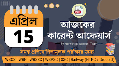 Daily Current Affairs in Bengali | 15th April 2022