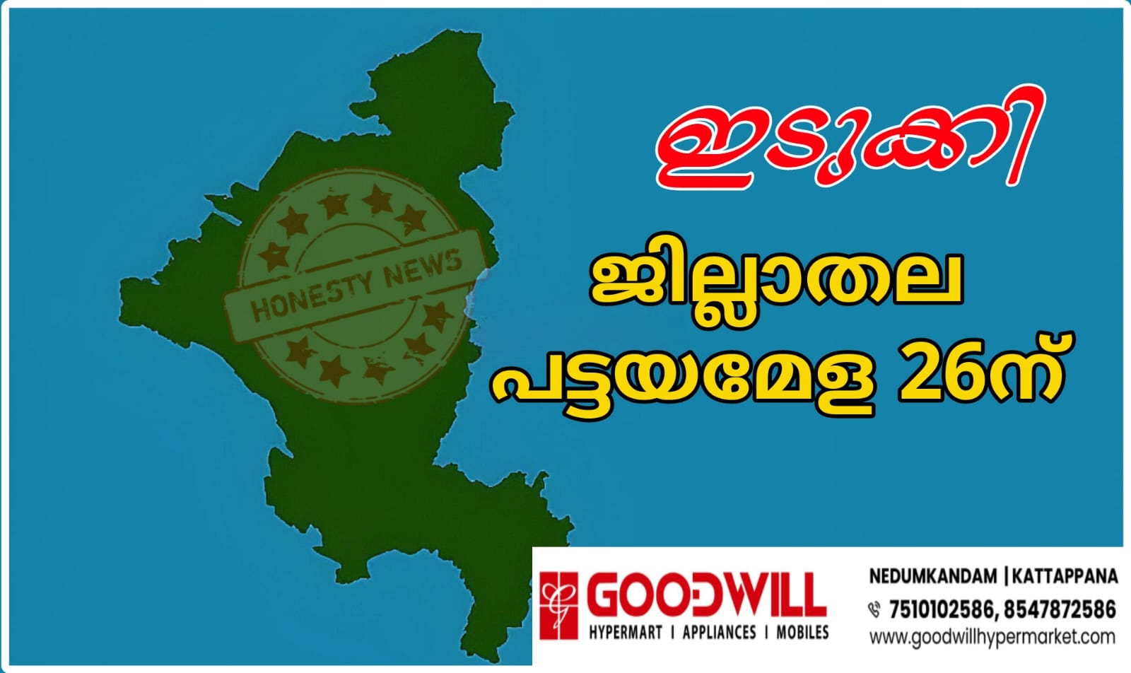 ജില്ലാതല പട്ടയമേള 26 ന് ചെറുതോണിയിൽ; മന്ത്രി കെ രാജൻ ഉദ്ഘാടനം ചെയ്യും ജില്ലാതല പട്ടയമേള 26 ന് ചെറുതോണിയിൽ; മന്ത്രി കെ രാജൻ ഉദ്ഘാടനം ചെയ്യും