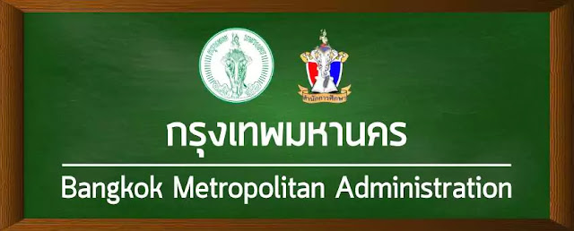 กรุงเทพมหานคร ประกาศสอบบุคคลผู้พิการ เพื่อบรรจุเข้ารับราชการตำแหน่งครูผู้ช่วย จำนวน 10 อัตรา ตั้งแต่วันที่ 22-29 มกราคม 2568