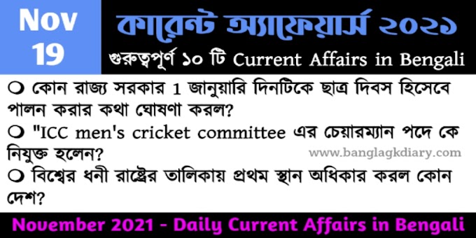 Daily Current Affairs in Bengali - 19th November 2021 | কারেন্ট অ্যাফেয়ার্স ২০২১