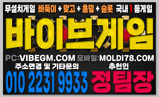 #바이브게임 #바이브게임주소 #바이브바둑이 #바이브맞고 #바이브홀덤 #바이브슬롯