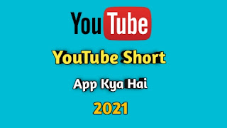 YouTube short kya hai ise Kaise Use Karen-2021