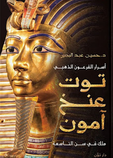 تحميل كتاب اسرار الفرعون الذهبي توت عنخ امون pdf مجانا