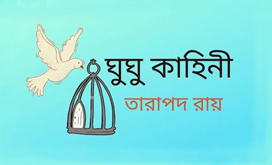 ঘুঘু কাহিনী – তারাপদ রায়