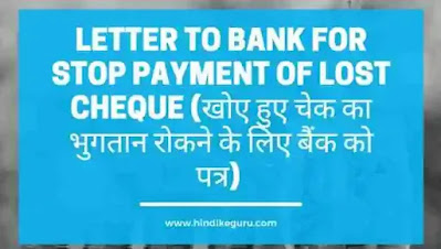 letter to bank for stop payment of lost cheque खोए हुए चेक का भुगतान रोकने के लिए बैंक को पत्र