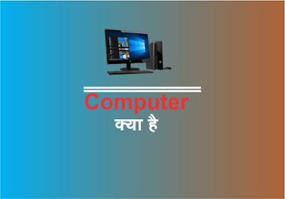 computer kya hai, what is computer in Hindi