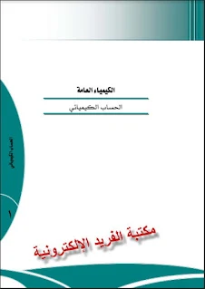 تحميل كتاب الحسابات الكيميائية pdf أونلاين، تقنية مختبرات كيميائية، د. عصام صابر، الكيمياء العامة 150 كيم، الحسابات الكيميائية