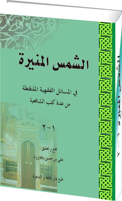 Bedah Kitab -  Al Syamsu Al Muniroh (الشمس المنيرة)