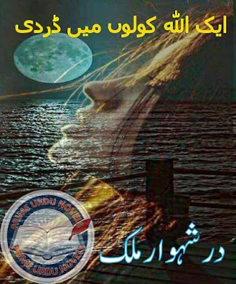 Aik Allah kolon mein dardi novel pdf by Durr E Shahwaar Malik Last Episode