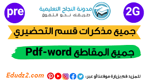 متابعي مدونة التربية والتعليم أهلا بكم. يسرنا أن نضع بين أيديكم و تحت تصرفكم ملفا خاصا بمستوى التربية التحضيرية ، و يتمثل في جميع مذكرات قسم التربية التحضيرية جاهزا للتحميل مباشرة، كما انه بصيغة وورد قابل للتعديل.