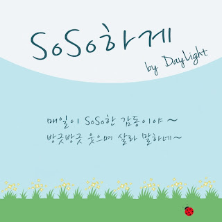 [Single] Daylight(데이라이트) - SoSo하게