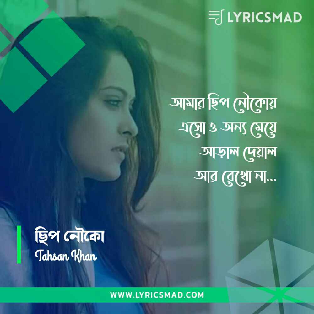 Chip Nouko Lyrics, Cheep Nouko Lyrics, ছিপ নৌকো লিরিক্স