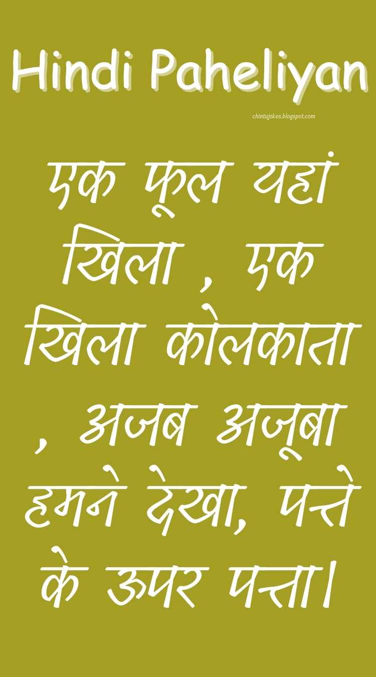 एक फूल यहां खिला , एक खिला कोलकाता , अजब अजूबा हमने देखा, पत्ते के ऊपर पत्ता - Hindi Paheli With Answer