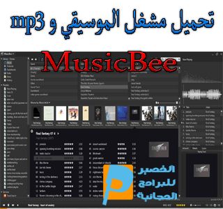 تحميل مشغل الموسيقي و Mp3 للكمبيوتر Musicbee 2020