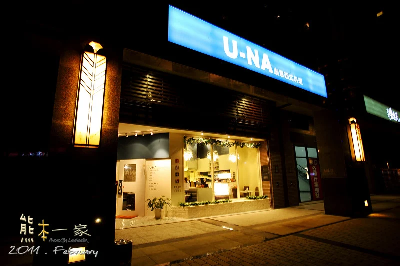 U-NA創意西式料理餐廳｜三峽北大學勤路美食餐廳