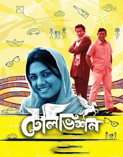 টেলিভিশন বাংলা মুভি ডাউনলোড || television movie download