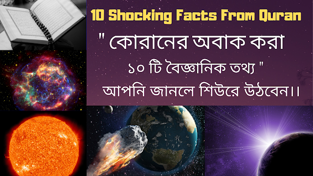 10 Shocking Facts From Quran  in Bangla