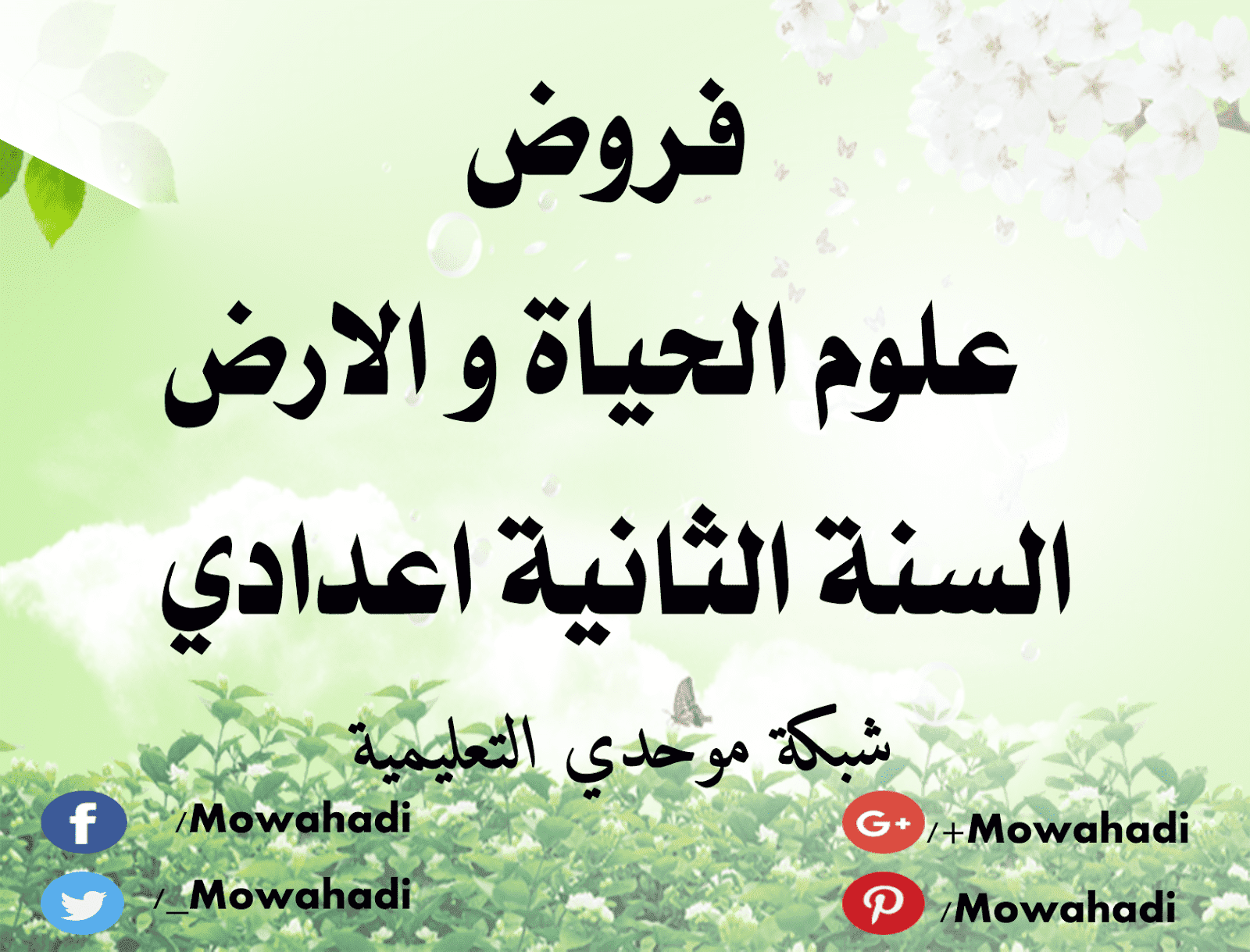 فروض علوم الحياة و الارض للسنة الثانية اعدادي