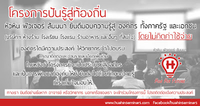 อบรมสัมมนาฟรี หัวหิน ประจวบ เพชรบุรี