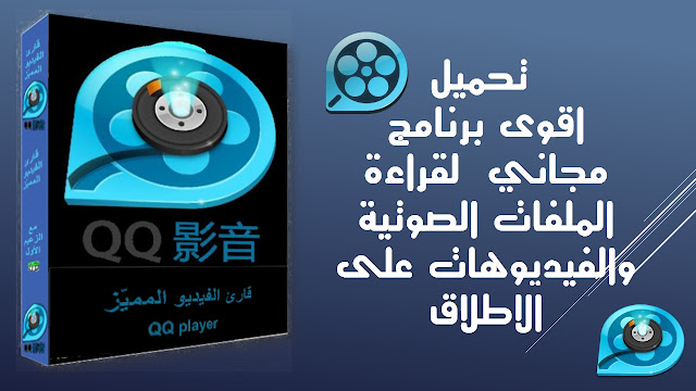 اقوى, برنامج, مجاني,  لقراءة, الملفات, الصوتية, والفيديوهات, على الاطلاق, نسخة 2017