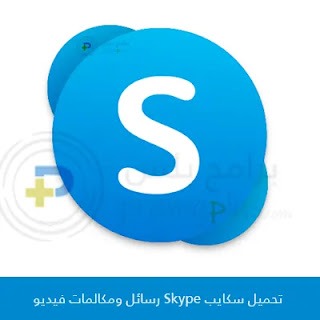تحميل سكايب Skype رسائل ومكالمات فيديو 2024