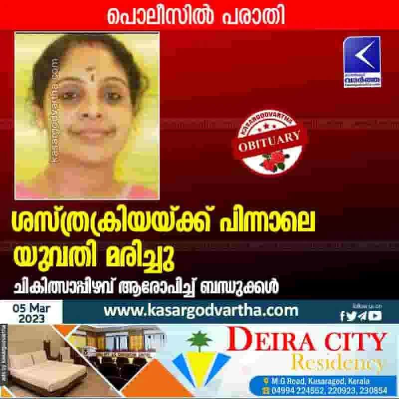 Latest-News, Kerala, Kasaragod, Cheruvathur, Top-Headlines, Obituary, Died, Treatment, Complaint, Woman died after surgery.