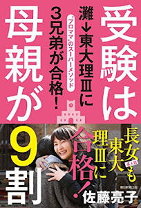 受験は母親が9割　灘→東大理Ⅲに3兄弟が合格！