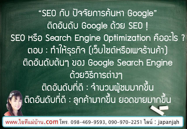 Seo,โปรโมท เว็บ,ขายของออนไลน์,ไอทีแม่บ้าน,ไอทีพ่อบ้าน,ครูเจ,การตลาดออนไลน์,สอนการตลาดออนไลน์,seo, สอน seo