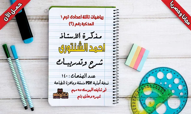 تحميل مذكرة رياضيات للصف الثالث الاعدادى ترم اول للاستاذ احمد الشنتوري