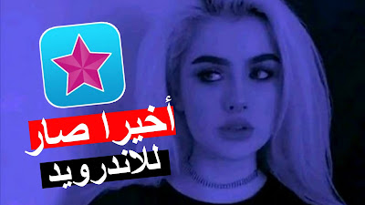 فيديو ستار للاندرويد