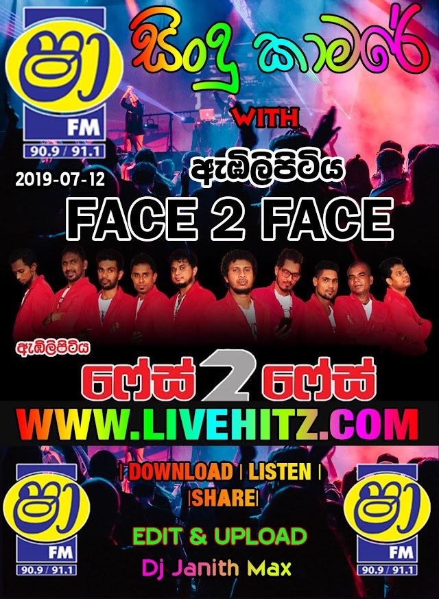 SHAA FM SINDU KAMARE WITH FACE 2 FACE 2019-07-12