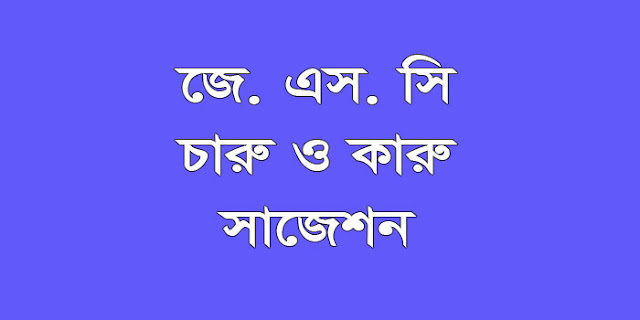 jsc Arts and Crafts suggestion, question paper, model question, mcq question, question pattern, syllabus for dhaka board, all boards