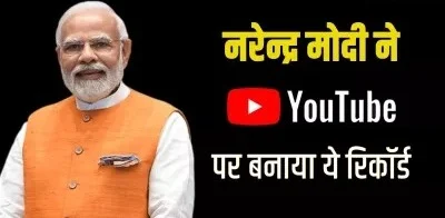 नरेंद्र मोदी ने यूट्यूब पर हासिल की ये बड़ी उपलब्धि, ऐसा करने वाले बने पहले राजनेता