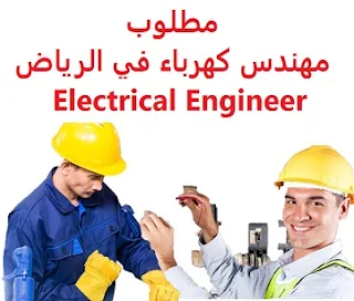 وظائف السعودية مطلوب مهندس كهرباء في الرياض Electrical Engineer