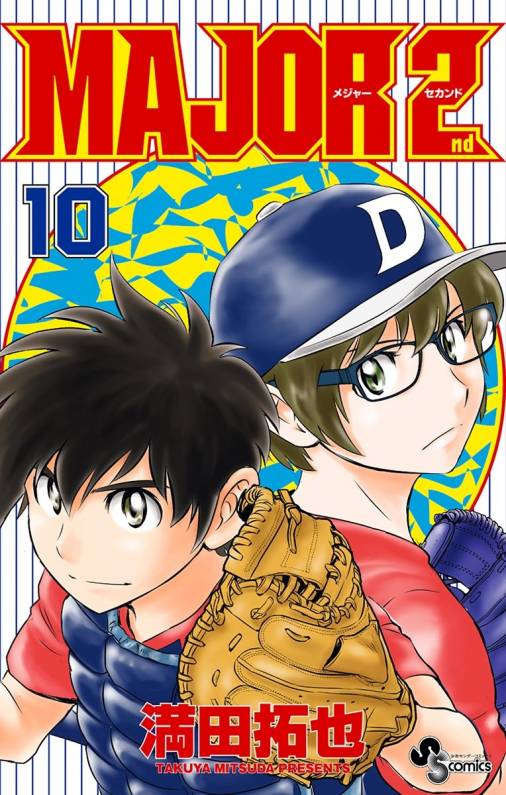 Major2nd メジャーセカンド について語ろうじゃないか Major2nd メジャーセカンド 中学校編のネタバレ 第10巻 Major2nd メジャーセカンド について語ろうじゃないか Major2nd メジャーセカンド 中学校編のネタバレ 第10巻