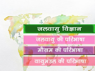 जलवायु विज्ञान क्या है | मौसम क्या होता है |जलवायु क्या होती है  | Climatology in Hindi