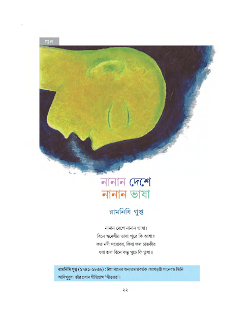 নানান দেশে নানান ভাষা | রামনিধি গুপ্ত | সপ্তম শ্রেণীর বাংলা | WB Class 7 Bengali