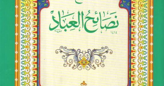 Terjemah Kitab Nashaihul Ibad Karya Syekh Nawawi Al-Bantani