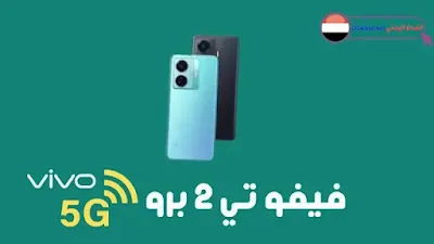 مواصفات وسعر جوال فيفو تي 2 برو