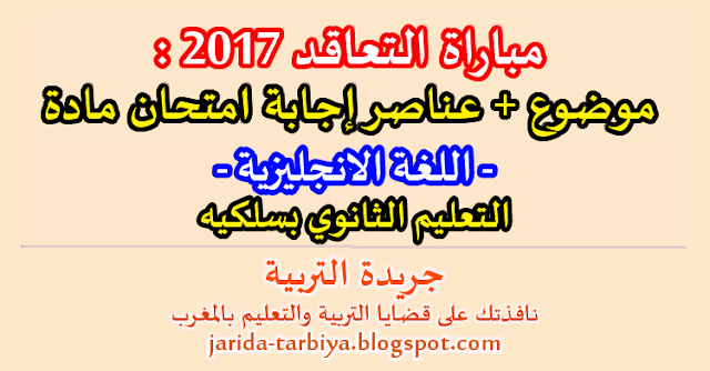 مباراة التعاقد 2017 : امتحان مادة اللغة الانجليزية للتعليم الثانوي بسلكيه + عناصر الاجابة