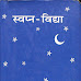 Swapna Vidya Hindi PDF Book स्वप्न विद्या